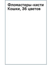 Фломастеры-кисти Кошки, 36 цветов