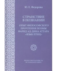 Странствие в познании. Опыт философского прочтения