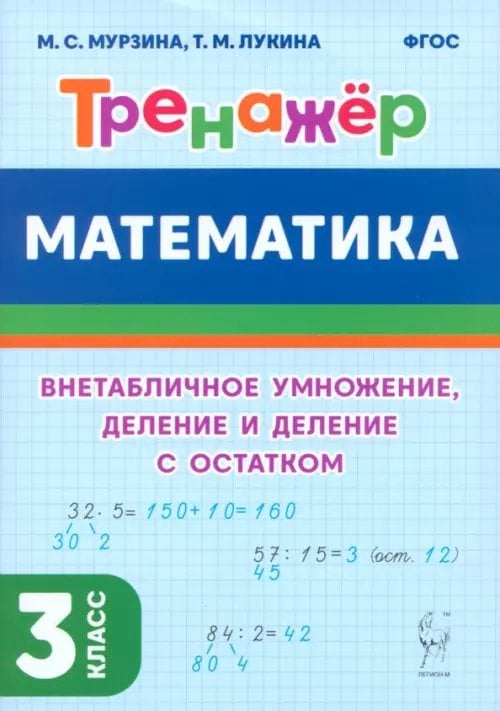 Математика. 3-й класс. Тренажер. Внетабличное умножение, деление и деление с остатком