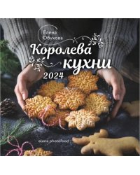 2024 Календарь. Королева кухни