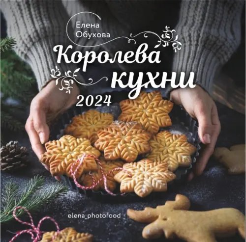 Календари перекидные 2024 Календарь. Королева кухни
