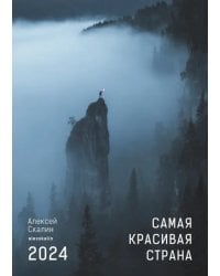 2024 Календарь. Самая красивая страна