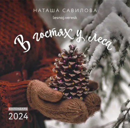 Календари перекидные 2024 Календарь. В гостях у леса