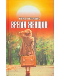 Время женщин. Рассказы о жизни и любви