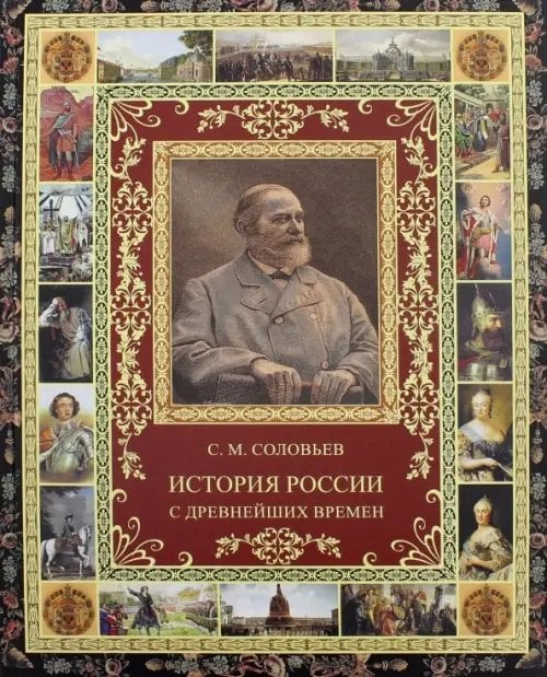 История России с древнейших времен