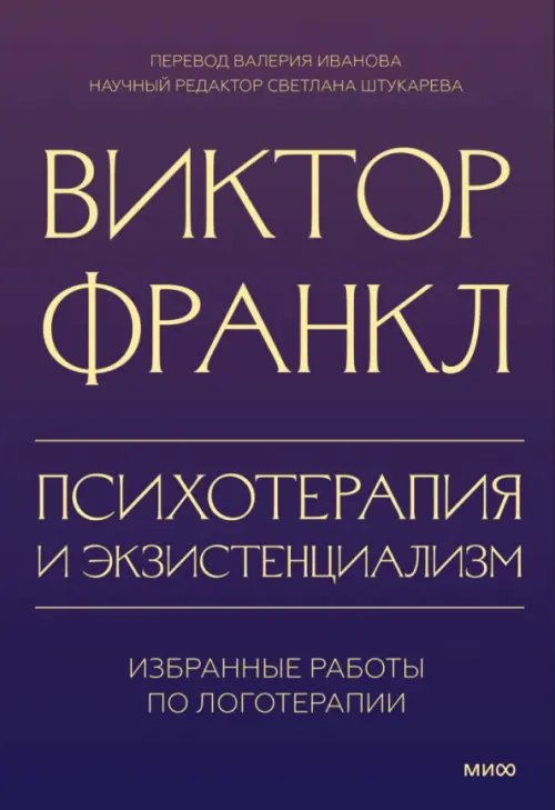 Обложка книги «Психотерапия и экзистенциализм. Избранные работы по логотерапии» — Франкл Виктор Эмиль, ISBN 9785002141050