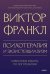 Обложка книги «Психотерапия и экзистенциализм. Избранные работы по логотерапии» — Франкл Виктор Эмиль, ISBN 9785002141050