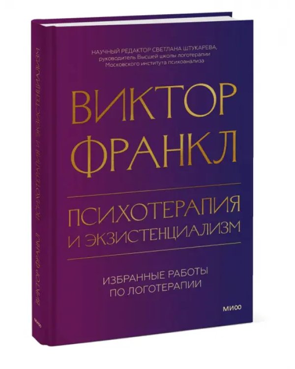 Дополнительное изображение книги «Психотерапия и экзистенциализм. Избранные работы по логотерапии»