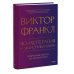 Дополнительное изображение книги «Психотерапия и экзистенциализм. Избранные работы по логотерапии»