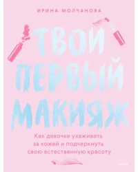 Твой первый макияж. Как девочке ухаживать за кожей и подчеркнуть свою естественную красоту 