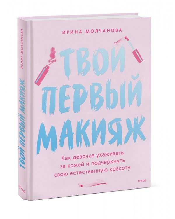 Твой первый макияж. Как девочке ухаживать за кожей и подчеркнуть свою естественную красоту