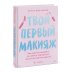 Твой первый макияж. Как девочке ухаживать за кожей и подчеркнуть свою естественную красоту