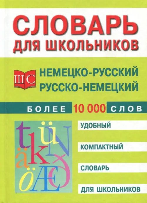Школьные словари Немецко-русский и русско-немецкий словарь. Более 10 000 слов