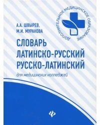 Словарь латинско-русский, русско-латинский для медицинских колледжей