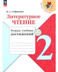 Литературное чтение. 2 класс. Тетрадь учебных достижений. ФГОС
