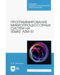 Программирование микропроцессорных систем на языке ASM-51. Учебное пособие для СПО