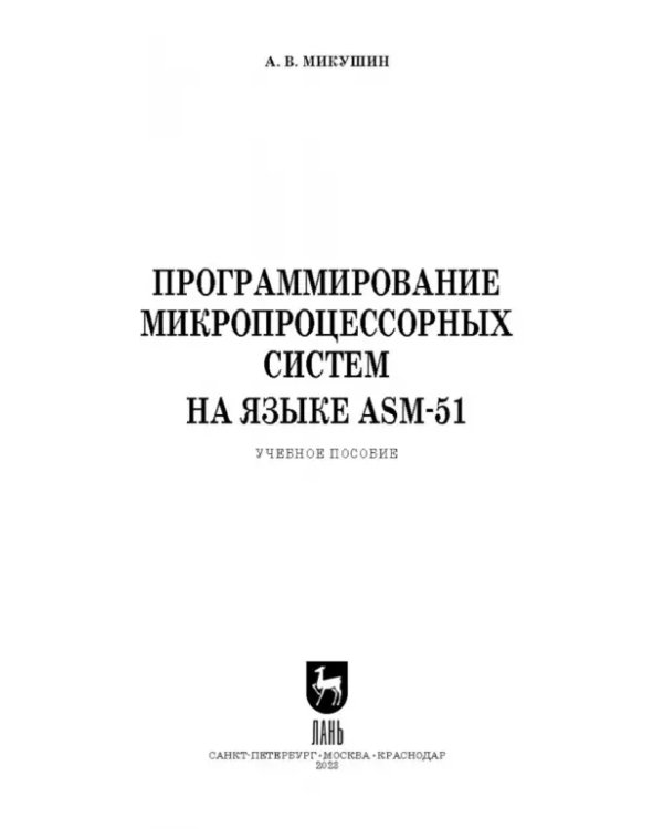 Программирование микропроцессорных систем на языке ASM-51. Учебное пособие для СПО