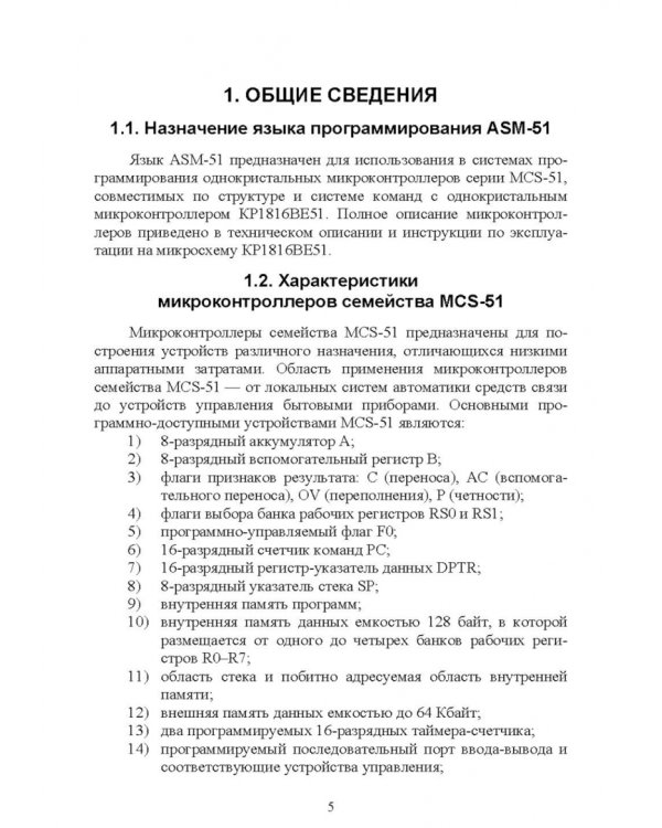 Программирование микропроцессорных систем на языке ASM-51. Учебное пособие для СПО