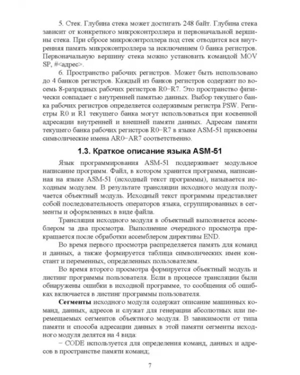 Программирование микропроцессорных систем на языке ASM-51. Учебное пособие для СПО