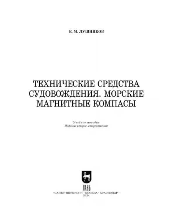 Технические средства судовождения. Морские магнитные компасы. Учебное пособие для СПО