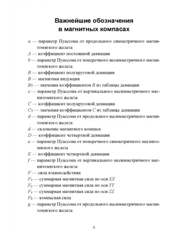 Технические средства судовождения. Морские магнитные компасы. Учебное пособие для СПО