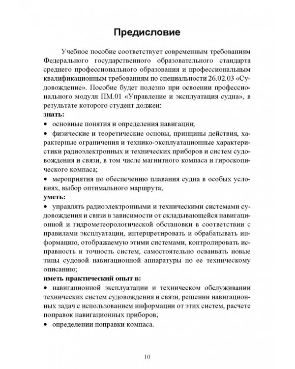 Технические средства судовождения. Морские магнитные компасы. Учебное пособие для СПО