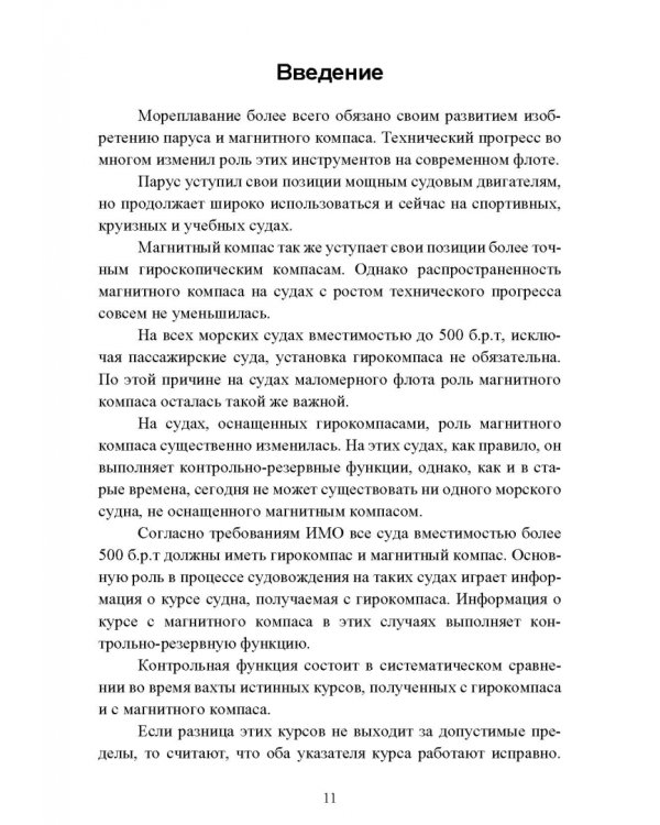 Технические средства судовождения. Морские магнитные компасы. Учебное пособие для СПО