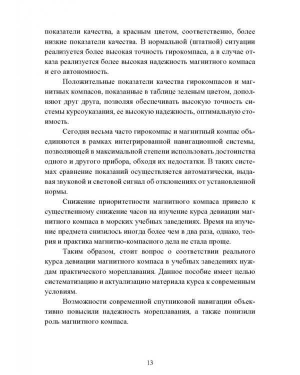 Технические средства судовождения. Морские магнитные компасы. Учебное пособие для СПО