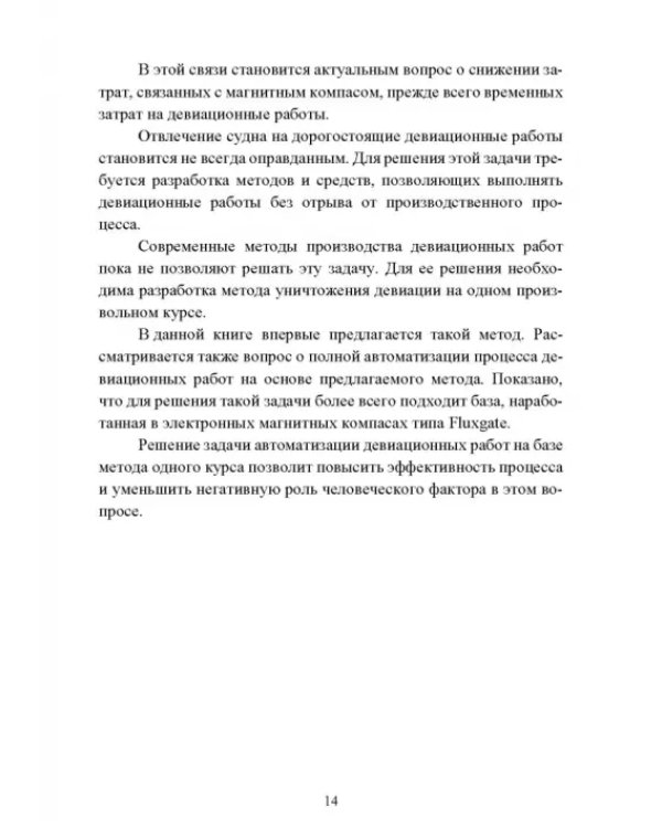 Технические средства судовождения. Морские магнитные компасы. Учебное пособие для СПО