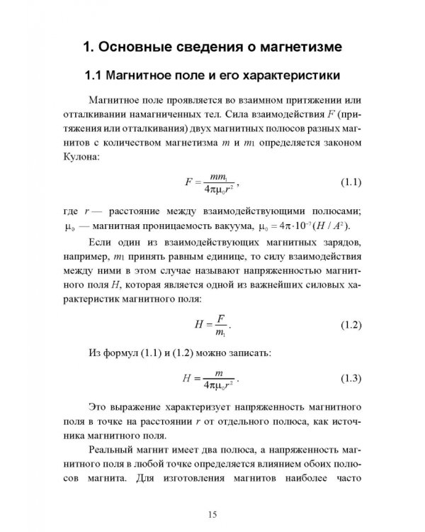 Технические средства судовождения. Морские магнитные компасы. Учебное пособие для СПО
