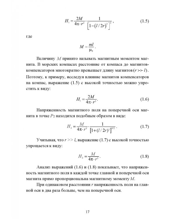 Технические средства судовождения. Морские магнитные компасы. Учебное пособие для СПО