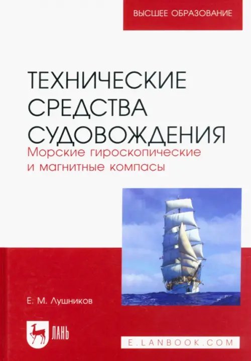 Морской и речной транспорт Технические средства судовождения. Морские гироскопические и магнитные компасы. Учебное пособие
