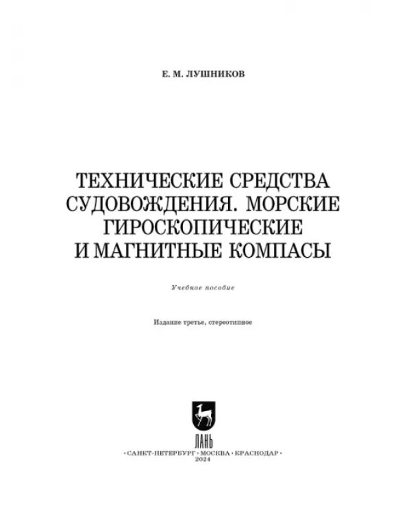 Технические средства судовождения. Морские гироскопические и магнитные компасы. Учебное пособие