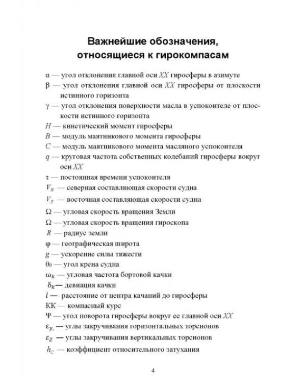 Технические средства судовождения. Морские гироскопические и магнитные компасы. Учебное пособие