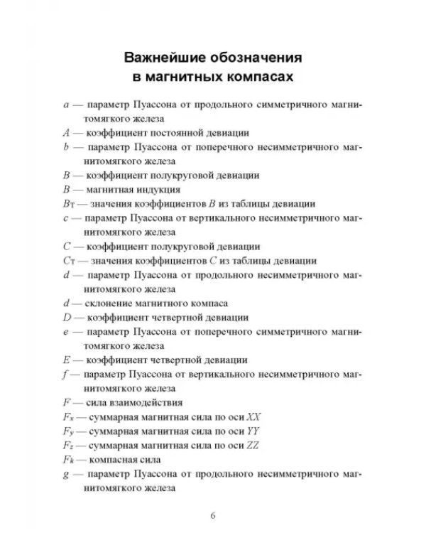 Технические средства судовождения. Морские гироскопические и магнитные компасы. Учебное пособие