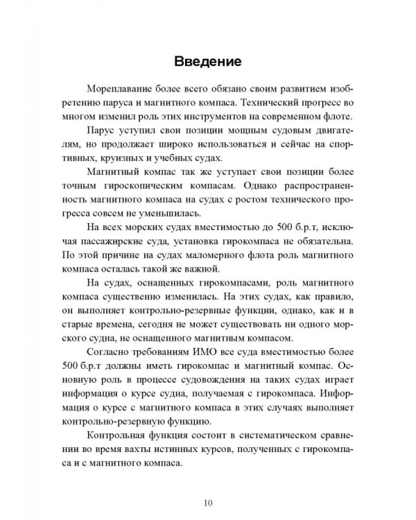 Технические средства судовождения. Морские гироскопические и магнитные компасы. Учебное пособие