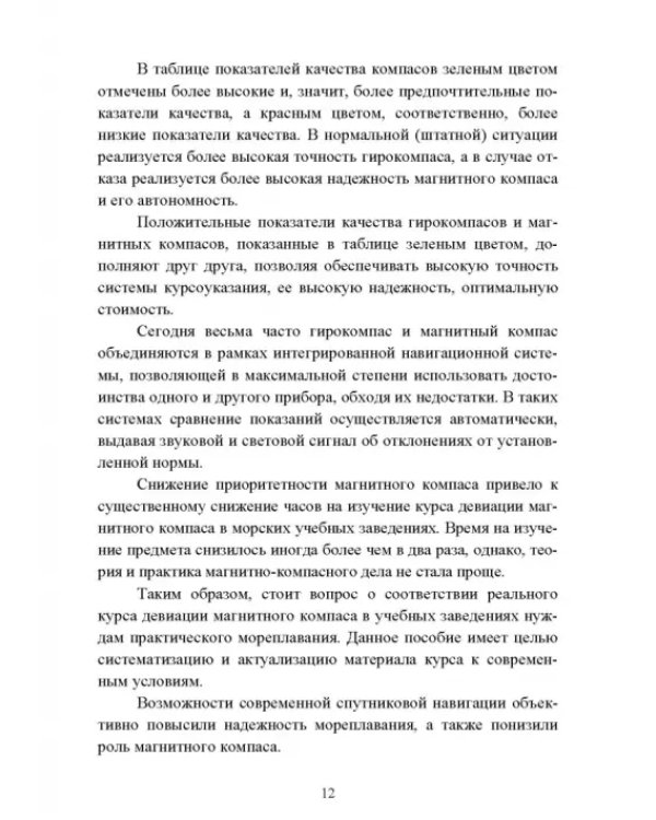 Технические средства судовождения. Морские гироскопические и магнитные компасы. Учебное пособие