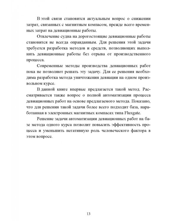 Технические средства судовождения. Морские гироскопические и магнитные компасы. Учебное пособие