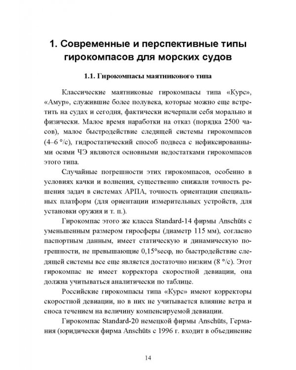 Технические средства судовождения. Морские гироскопические и магнитные компасы. Учебное пособие