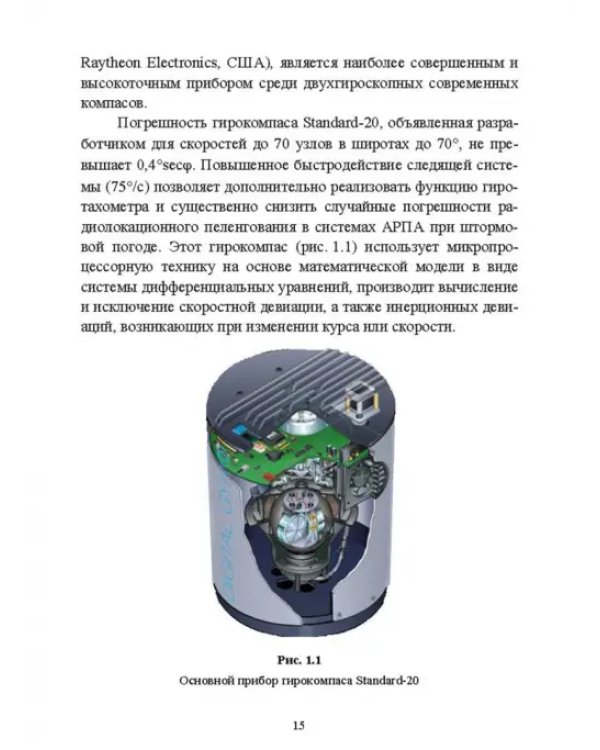 Технические средства судовождения. Морские гироскопические и магнитные компасы. Учебное пособие