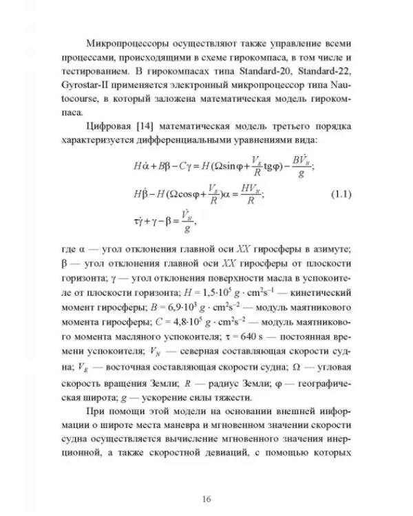 Технические средства судовождения. Морские гироскопические и магнитные компасы. Учебное пособие