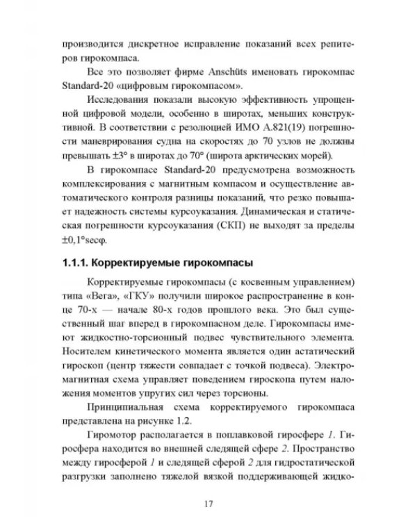 Технические средства судовождения. Морские гироскопические и магнитные компасы. Учебное пособие