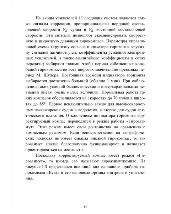 Технические средства судовождения. Морские гироскопические и магнитные компасы. Учебное пособие