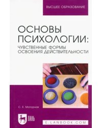 Основы психологии. Чувственные формы освоения действительности. Учебное пособие для вузов
