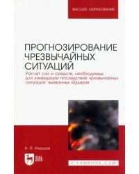 Прогнозирование чрезвычайных ситуаций. Расчет сил и средств, необходимых для ликвидации последствий