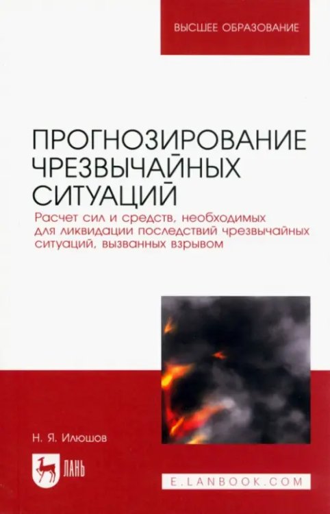 Прогнозирование чрезвычайных ситуаций. Расчет сил и средств, необходимых для ликвидации последствий