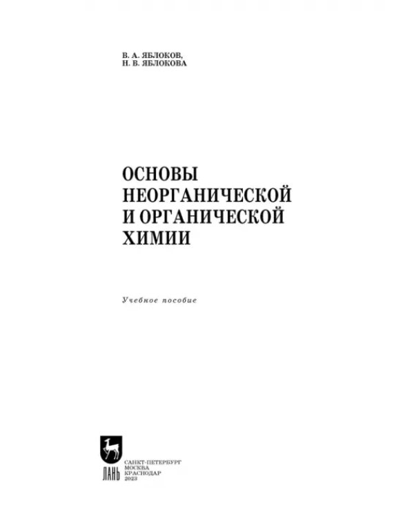 Основы неорганической и органической химии. Учебное пособие для СПО