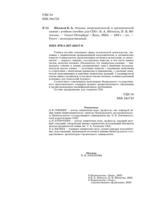 Основы неорганической и органической химии. Учебное пособие для СПО