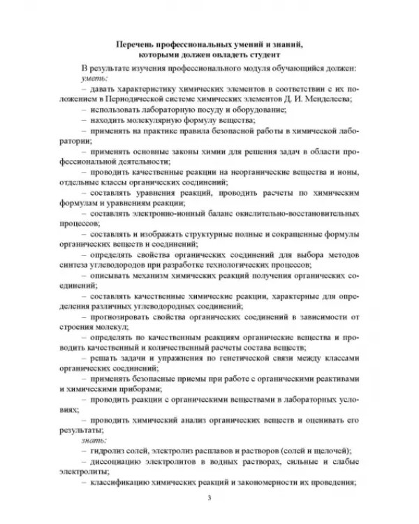 Основы неорганической и органической химии. Учебное пособие для СПО
