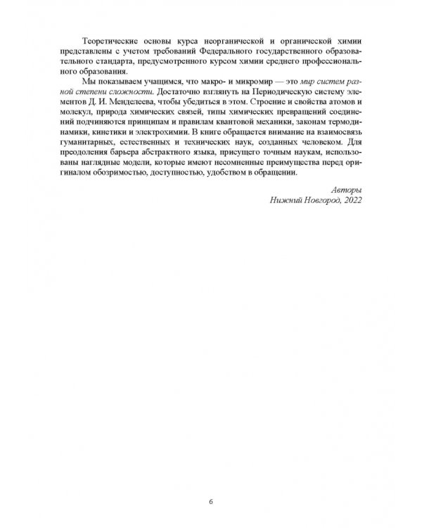 Основы неорганической и органической химии. Учебное пособие для СПО